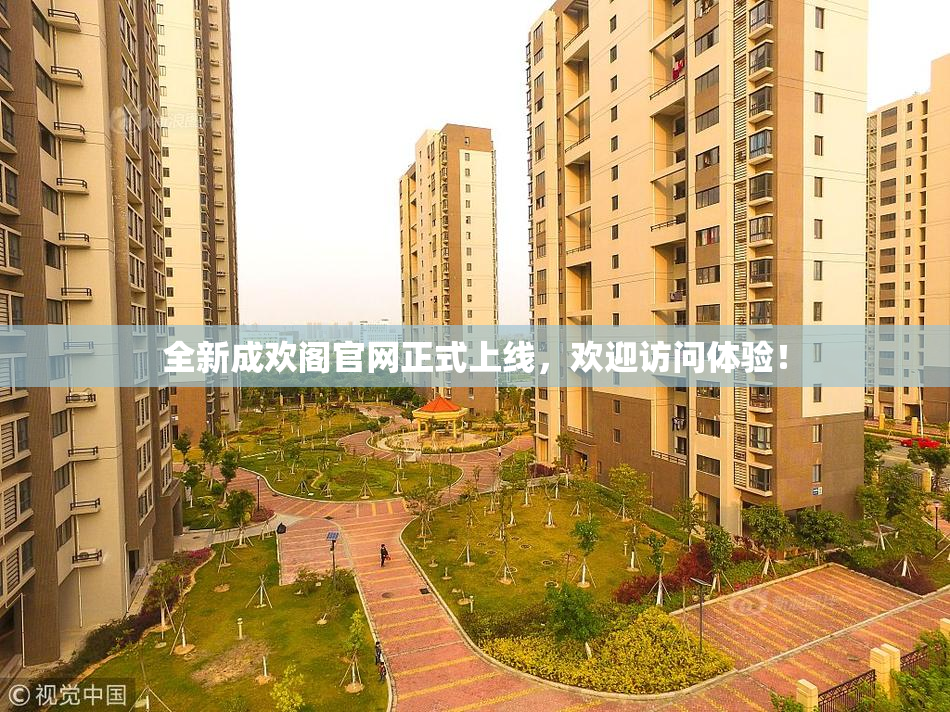 全新成欢阁官网正式上线，欢迎访问体验！