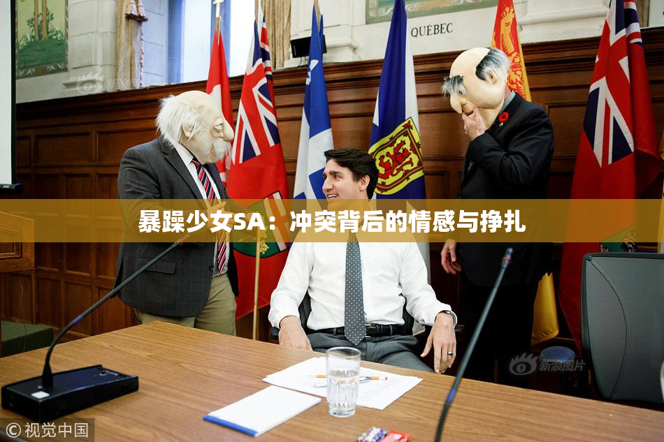 暴躁少女SA：冲突背后的情感与挣扎