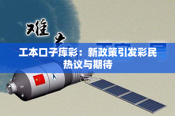 工本口子库彩：新政策引发彩民热议与期待