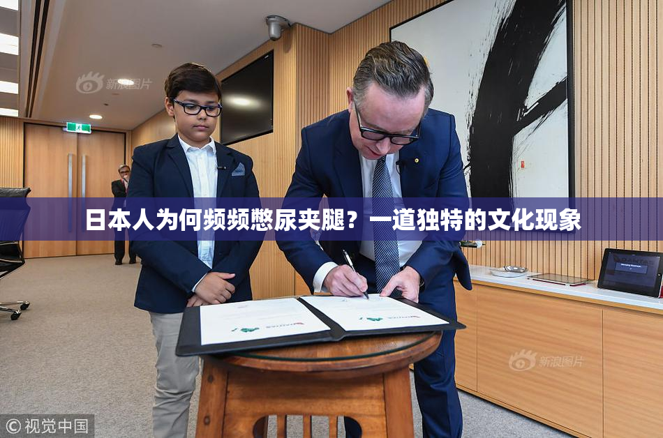 日本人为何频频憋尿夹腿？一道独特的文化现象