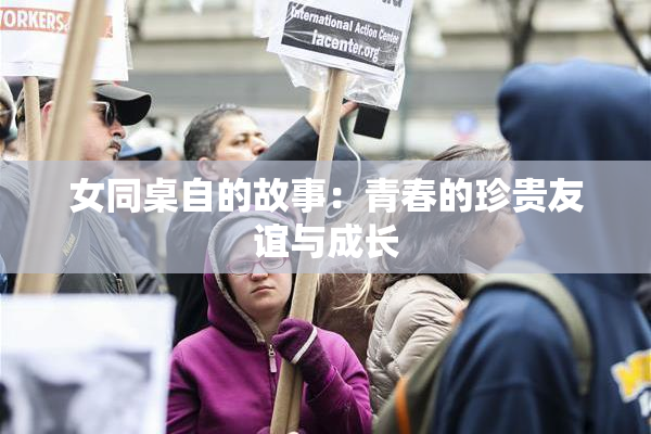 女同桌自的故事：青春的珍贵友谊与成长