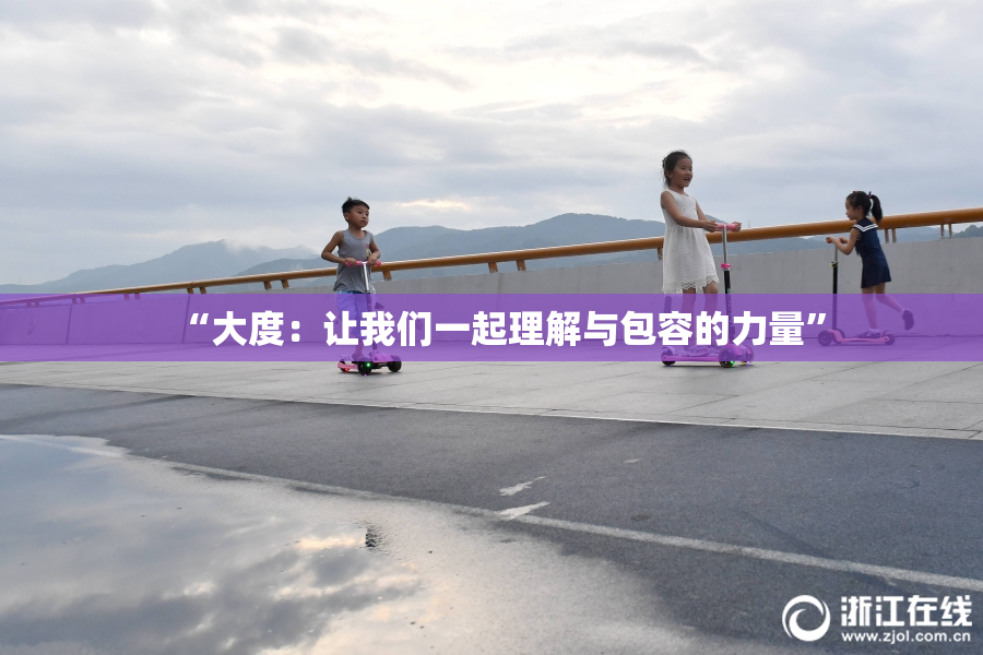 “大度：让我们一起理解与包容的力量”