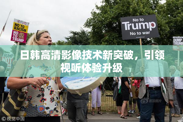 日韩高清影像技术新突破，引领视听体验升级