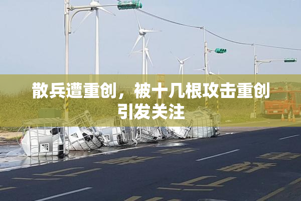 散兵遭重创，被十几根攻击重创引发关注