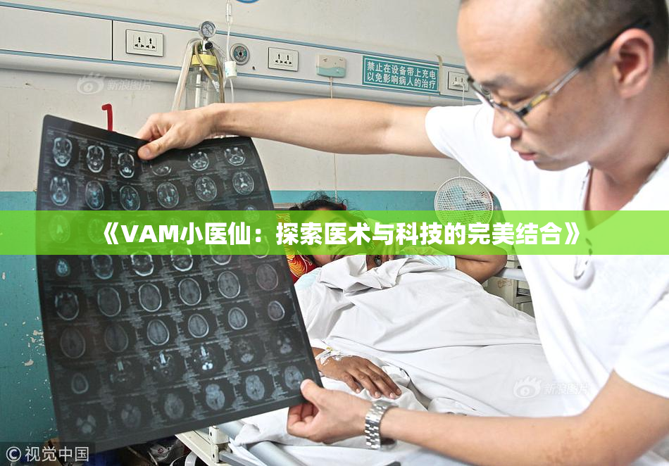 《VAM小医仙：探索医术与科技的完美结合》