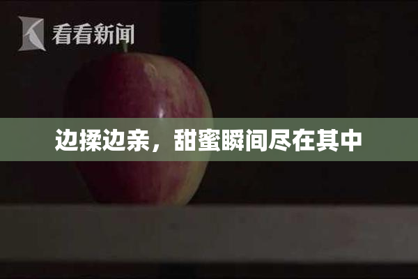 边揉边亲，甜蜜瞬间尽在其中