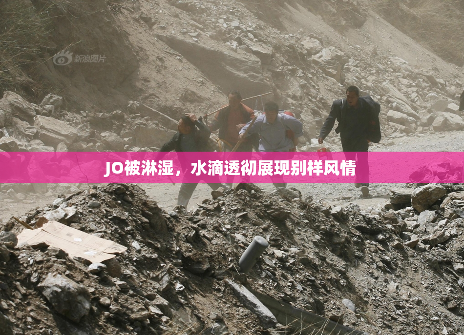 JO被淋湿，水滴透彻展现别样风情