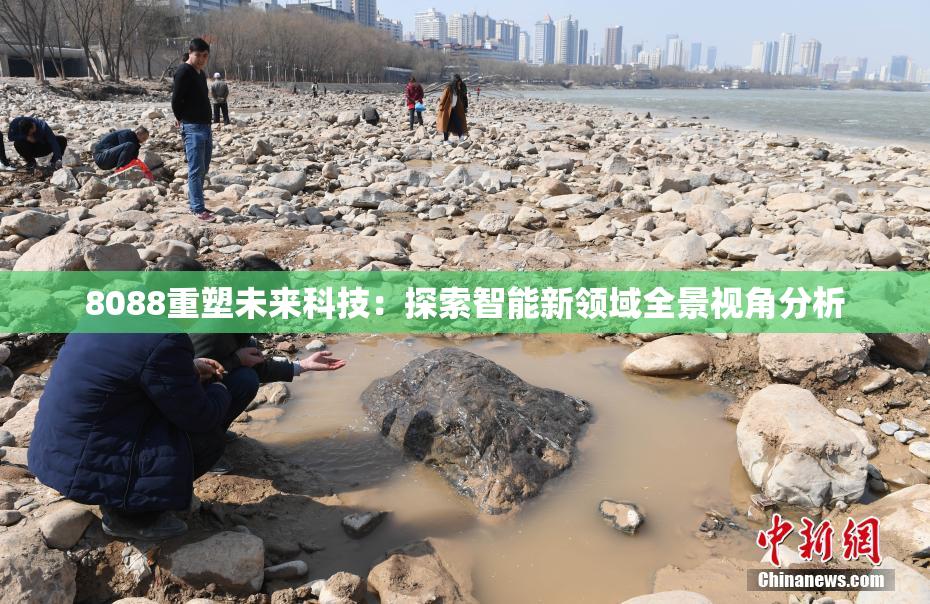 8088重塑未来科技：探索智能新领域全景视角分析