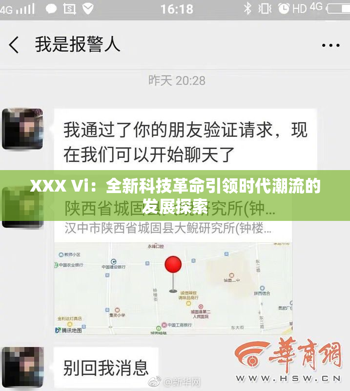 XXX Vi：全新科技革命引领时代潮流的发展探索