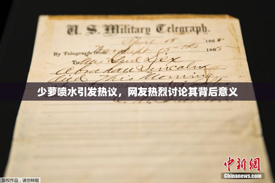 少萝喷水引发热议，网友热烈讨论其背后意义