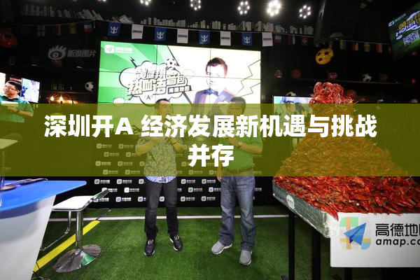 深圳开A 经济发展新机遇与挑战并存