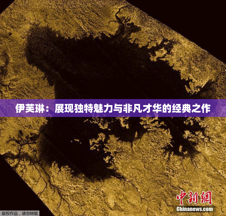 伊芙琳：展现独特魅力与非凡才华的经典之作