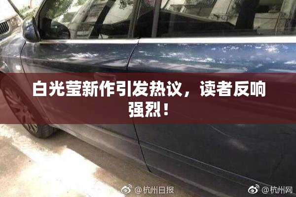 白光莹新作引发热议，读者反响强烈！