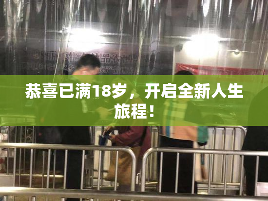 恭喜已满18岁，开启全新人生旅程！