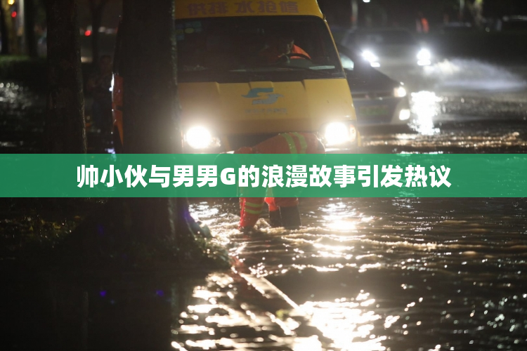 帅小伙与男男G的浪漫故事引发热议