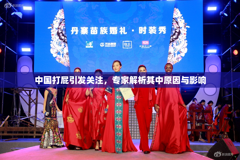 中国打屁引发关注，专家解析其中原因与影响