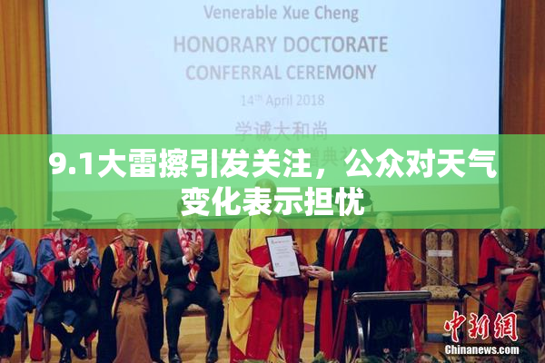 9.1大雷擦引发关注，公众对天气变化表示担忧