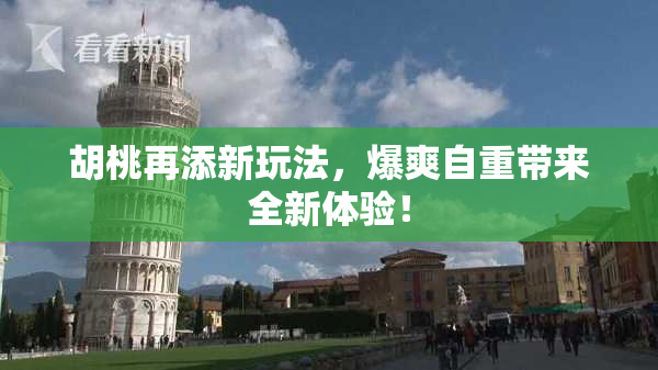 胡桃再添新玩法，爆爽自重带来全新体验！