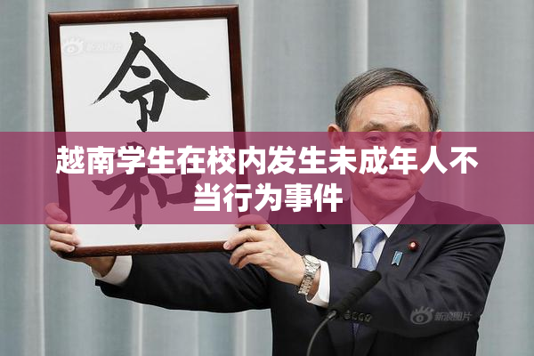 越南学生在校内发生未成年人不当行为事件