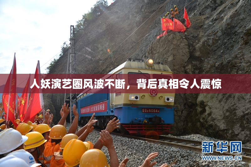 人妖演艺圈风波不断，背后真相令人震惊