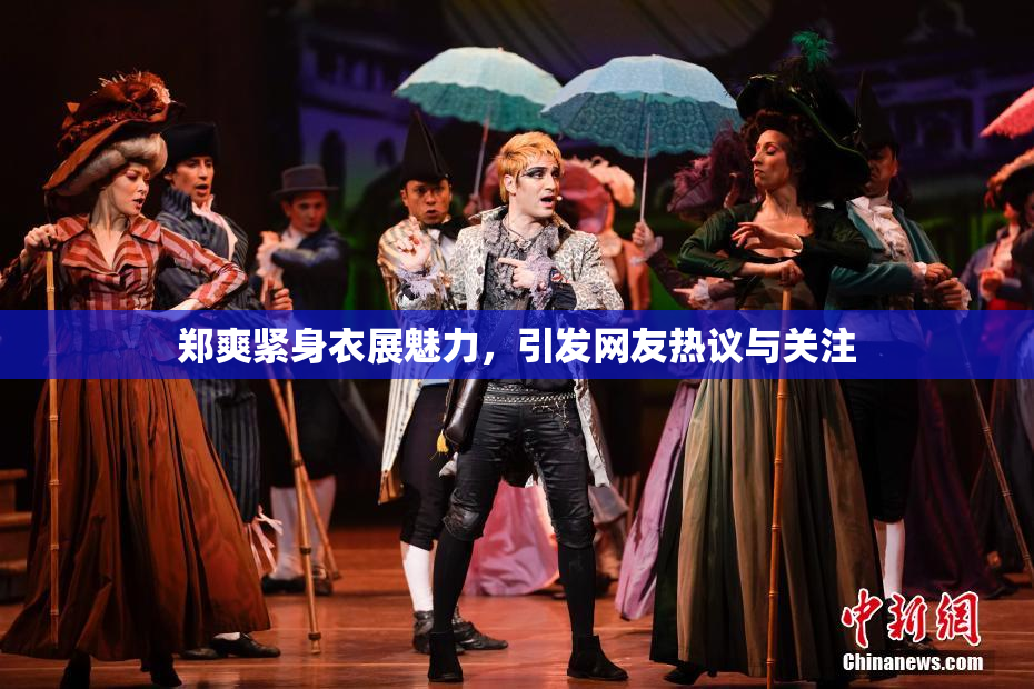 郑爽紧身衣展魅力，引发网友热议与关注
