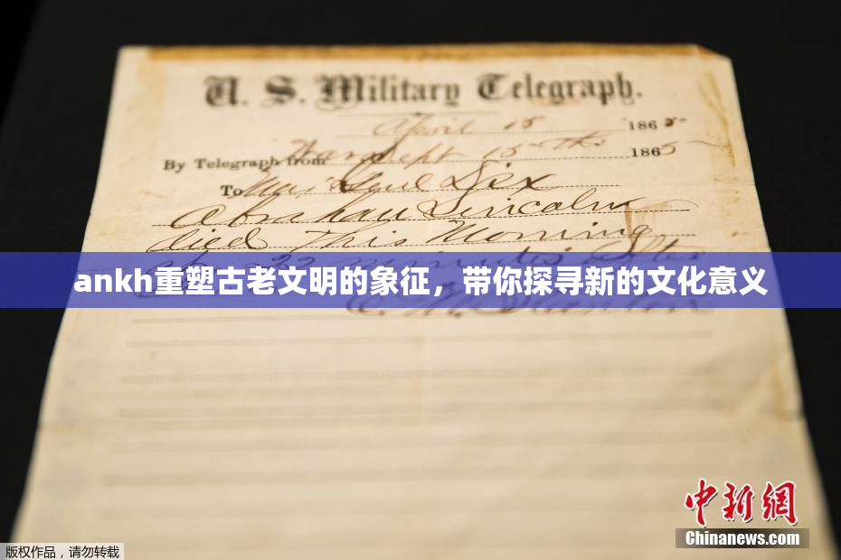 ankh重塑古老文明的象征，带你探寻新的文化意义