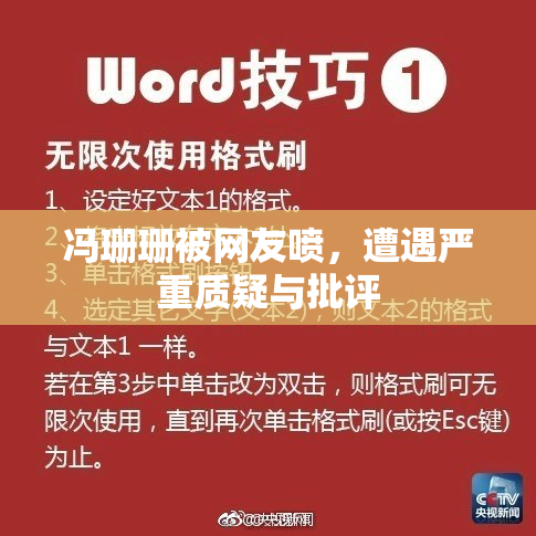 冯珊珊被网友喷，遭遇严重质疑与批评