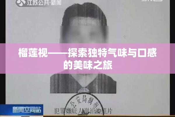 榴莲视——探索独特气味与口感的美味之旅