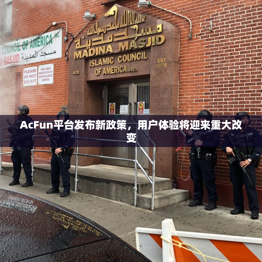 AcFun平台发布新政策，用户体验将迎来重大改变