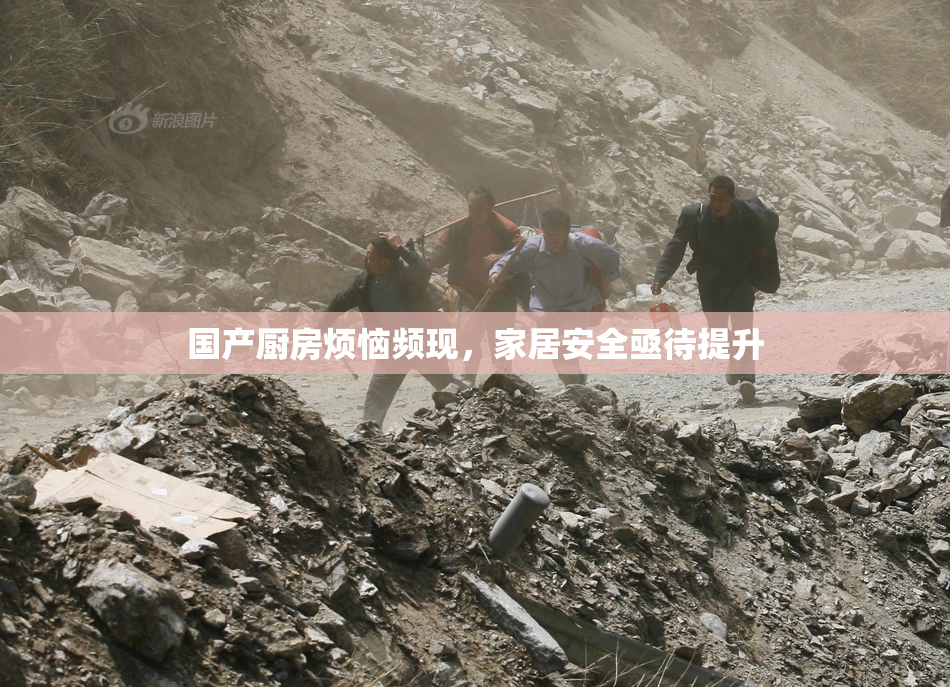 国产厨房烦恼频现，家居安全亟待提升