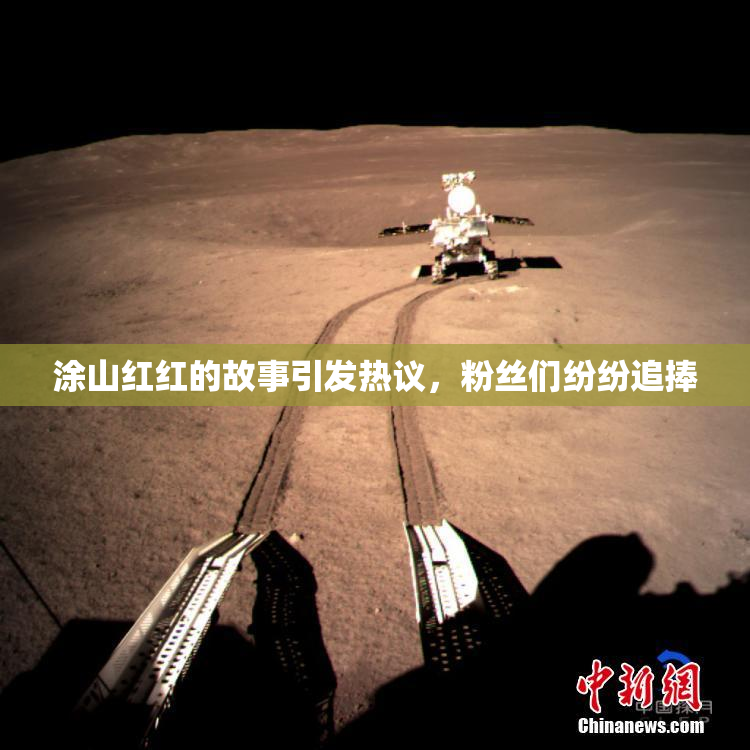 涂山红红的故事引发热议，粉丝们纷纷追捧