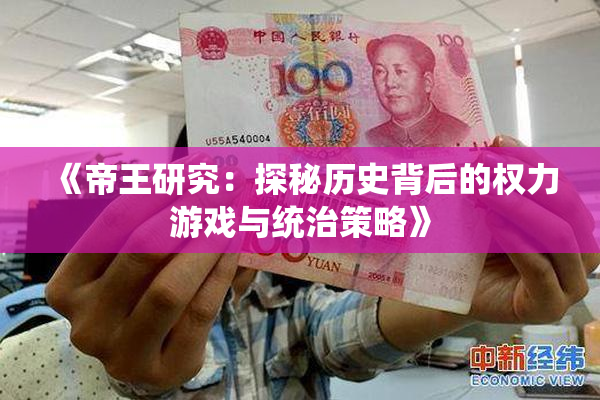 《帝王研究：探秘历史背后的权力游戏与统治策略》