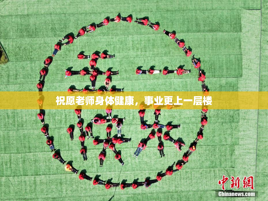 祝愿老师身体健康，事业更上一层楼
