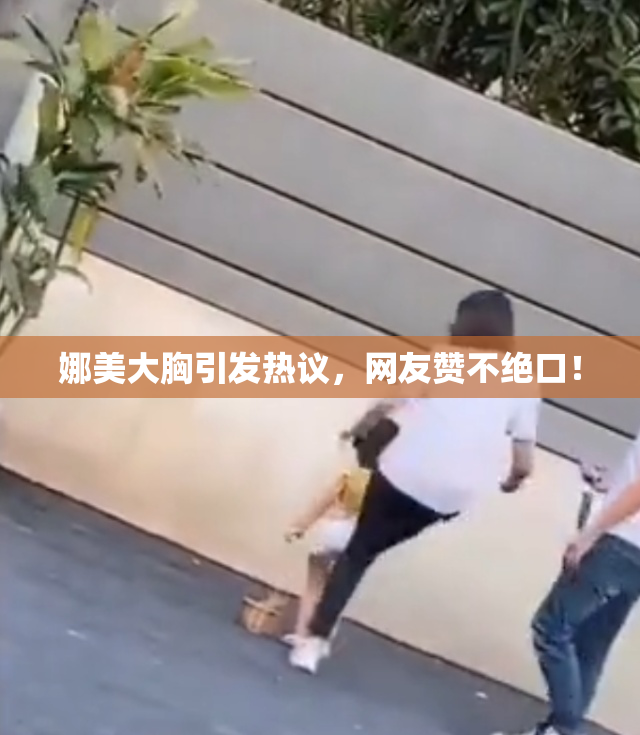 娜美大胸引发热议，网友赞不绝口！