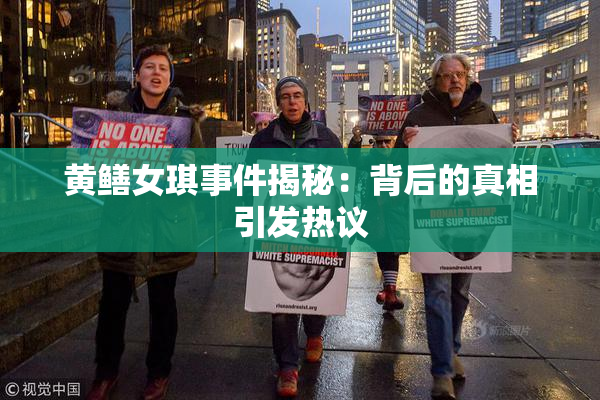 黄鳝女琪事件揭秘：背后的真相引发热议