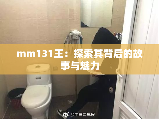 mm131王：探索其背后的故事与魅力