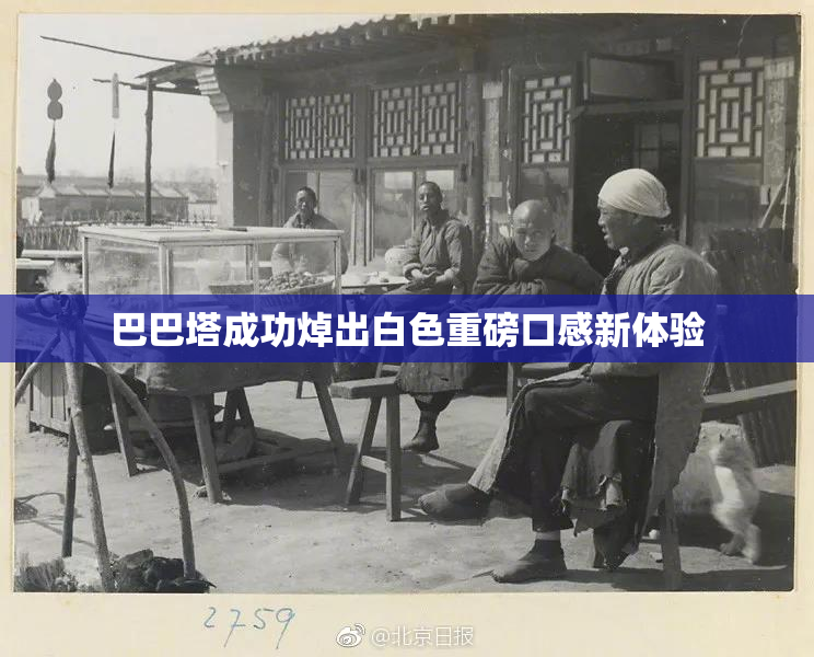 巴巴塔成功焯出白色重磅口感新体验