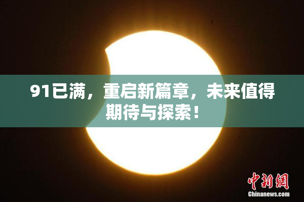91已满，重启新篇章，未来值得期待与探索！