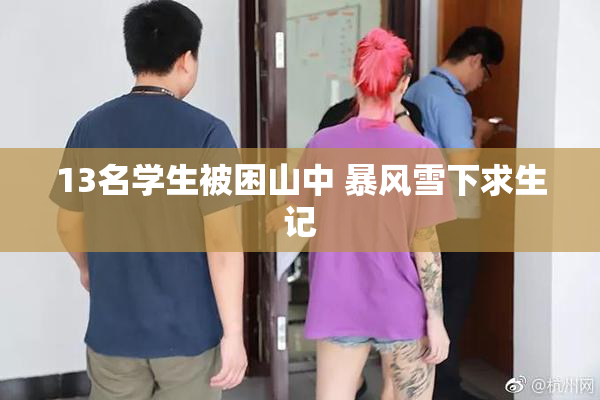 13名学生被困山中 暴风雪下求生记