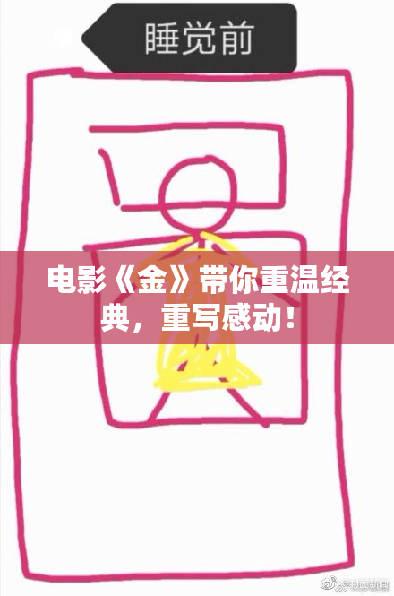 电影《金》带你重温经典，重写感动！