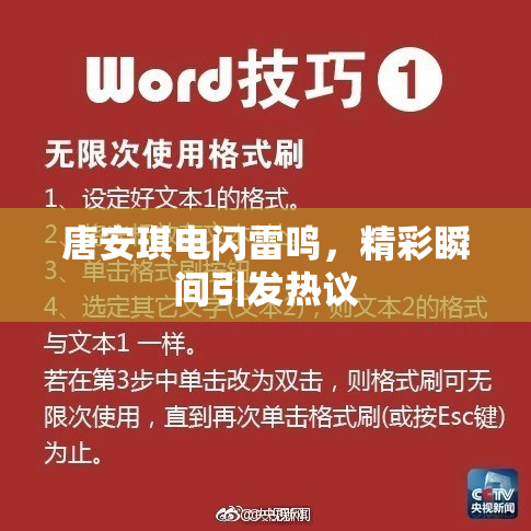 唐安琪电闪雷鸣，精彩瞬间引发热议