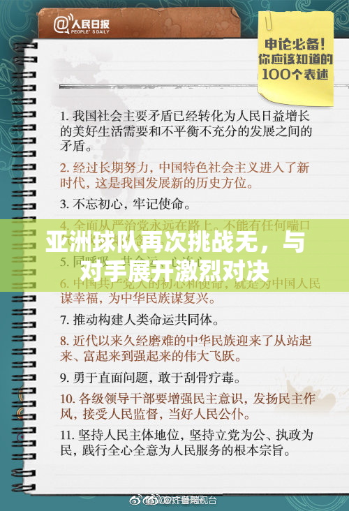 亚洲球队再次挑战无，与对手展开激烈对决