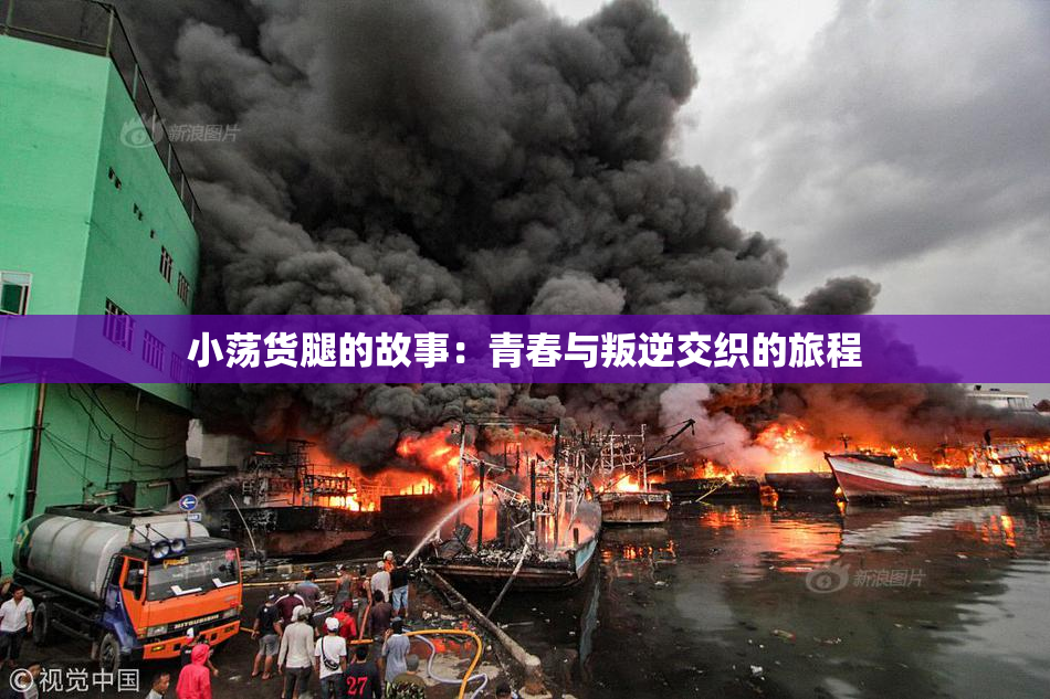 小荡货腿的故事：青春与叛逆交织的旅程