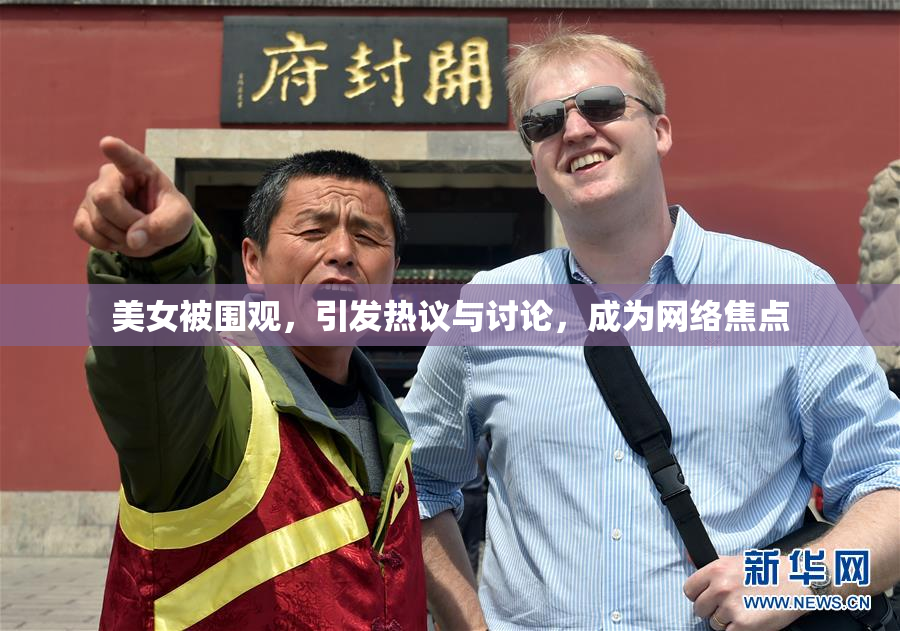 美女被围观，引发热议与讨论，成为网络焦点