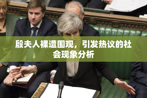 殷夫人裸遭围观，引发热议的社会现象分析