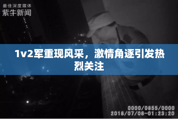 1v2军重现风采，激情角逐引发热烈关注