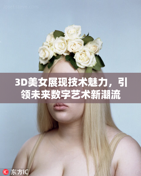 3D美女展现技术魅力，引领未来数字艺术新潮流