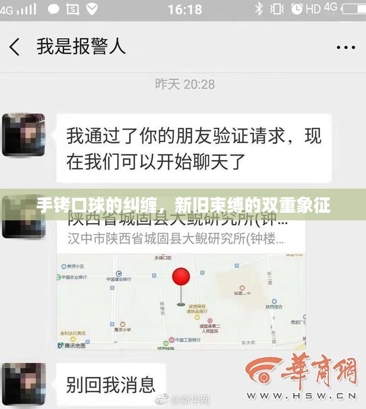 手铐口球的纠缠，新旧束缚的双重象征