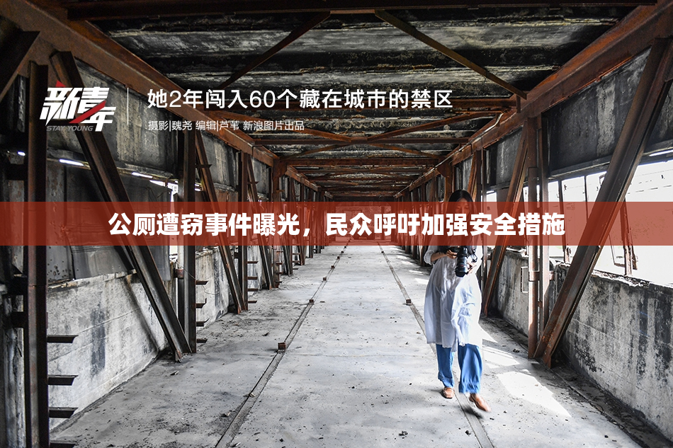 公厕遭窃事件曝光，民众呼吁加强安全措施