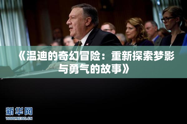 《温迪的奇幻冒险：重新探索梦影与勇气的故事》